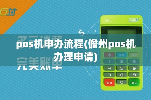 pos机申办流程(儋州pos机办理申请)