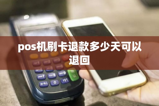 pos机刷卡退款多少天可以退回