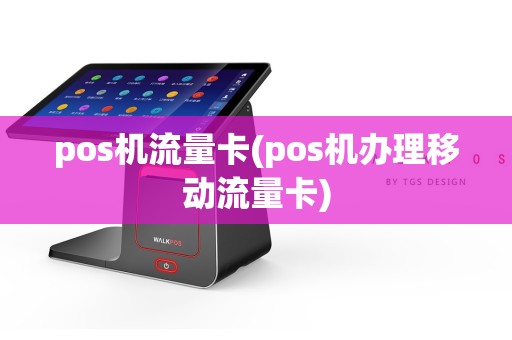 pos机流量卡(pos机办理移动流量卡)