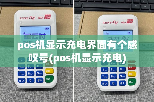 pos机显示充电界面有个感叹号(pos机显示充电)