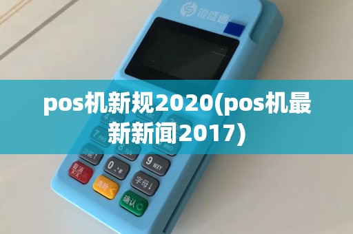 pos机新规2020(pos机最新新闻2017)