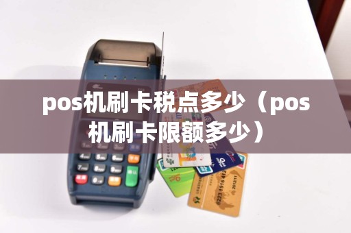 pos机刷卡税点多少（pos机刷卡限额多少）