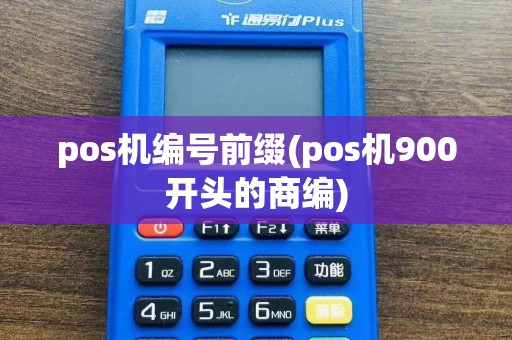 pos机编号前缀(pos机900开头的商编)