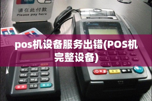 pos机设备服务出错(POS机完整设备)