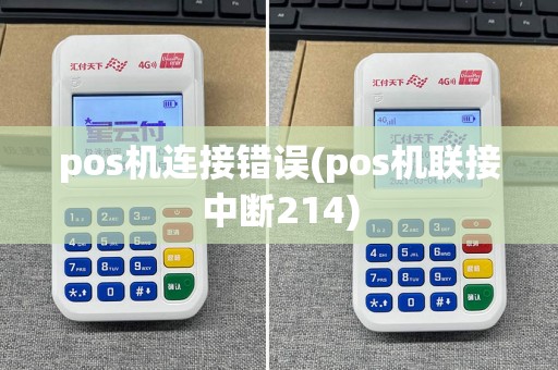 pos机连接错误(pos机联接中断214)