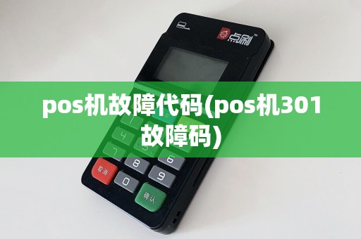 pos机故障代码(pos机301故障码)