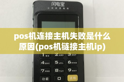 pos机连接主机失败是什么原因(pos机链接主机ip)