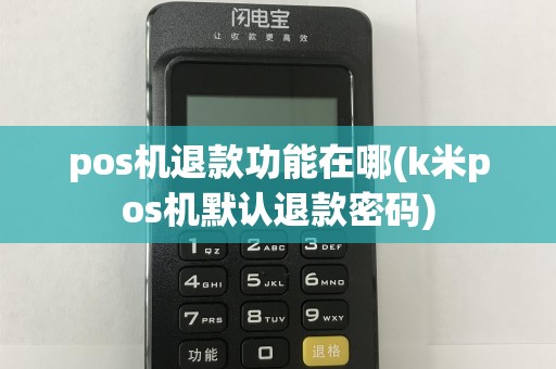 pos机退款功能在哪(k米pos机默认退款密码)
