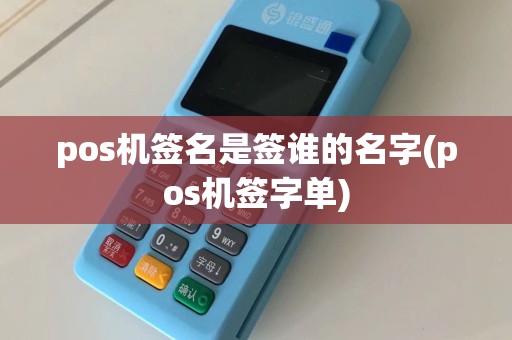 pos机签名是签谁的名字(pos机签字单)