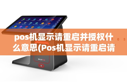 pos机显示请重启并授权什么意思(Pos机显示请重启请授权)
