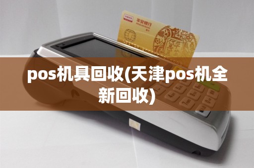 pos机具回收(天津pos机全新回收)