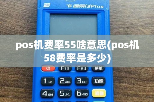 pos机费率55啥意思(pos机58费率是多少)