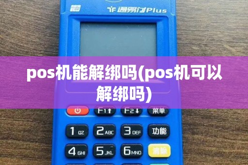 pos机能解绑吗(pos机可以解绑吗)