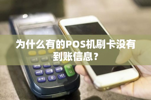为什么有的POS机刷卡没有到账信息？