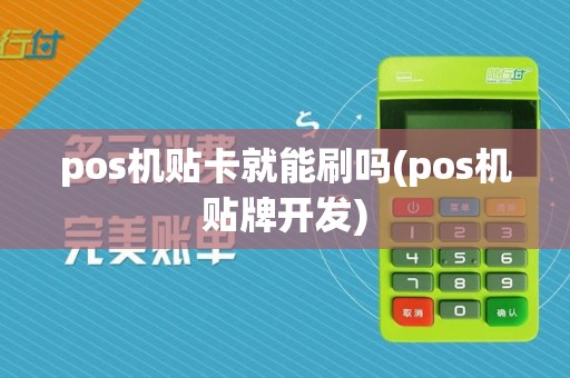 pos机贴卡就能刷吗(pos机贴牌开发)