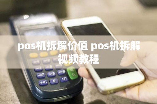 pos机拆解价值 pos机拆解视频教程