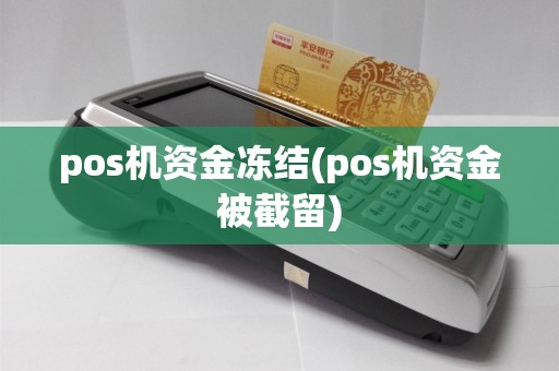 pos机资金冻结(pos机资金被截留)