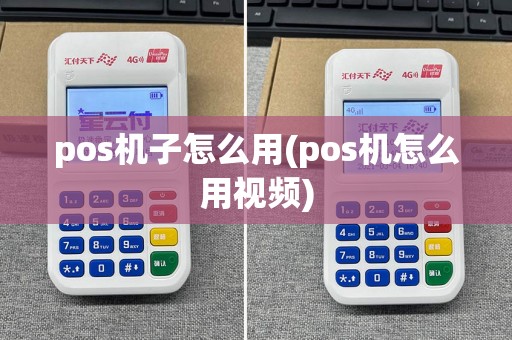 pos机子怎么用(pos机怎么用视频)