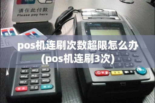 pos机连刷次数超限怎么办(pos机连刷3次)