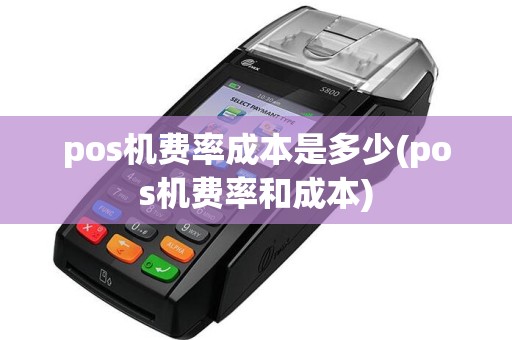 pos机费率成本是多少(pos机费率和成本)