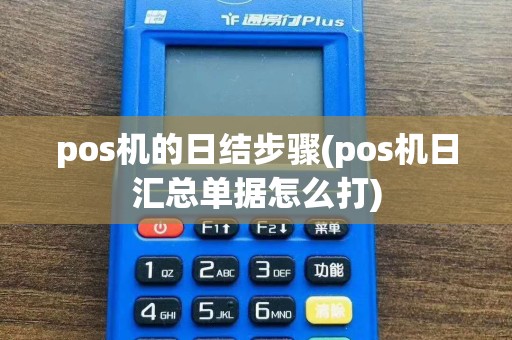 pos机的日结步骤(pos机日汇总单据怎么打)