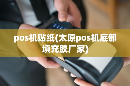 pos机贴纸(太原pos机底部填充胶厂家)