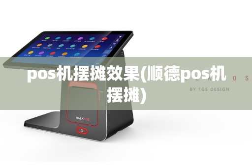 pos机摆摊效果(顺德pos机摆摊)