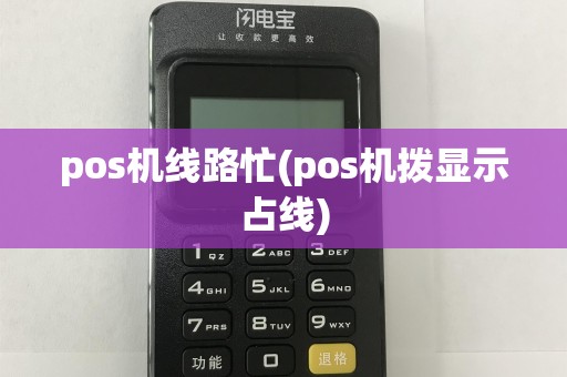 pos机线路忙(pos机拨显示占线)