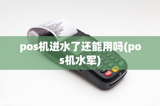 pos机进水了还能用吗(pos机水军)