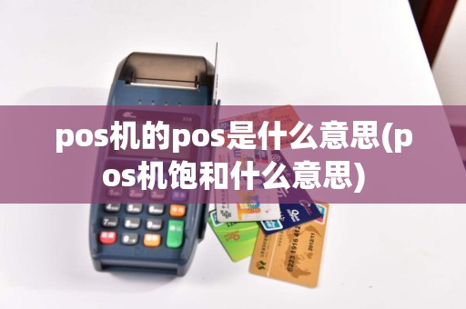 pos机的pos是什么意思(pos机饱和什么意思)