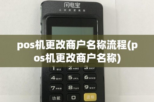 pos机更改商户名称流程(pos机更改商户名称)