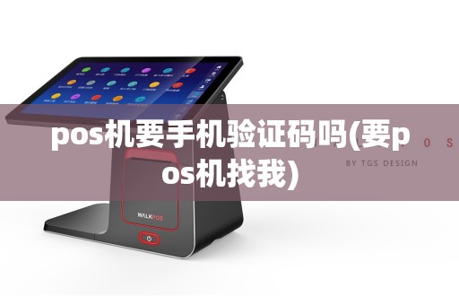 pos机要手机验证码吗(要pos机找我)