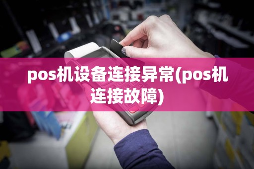 pos机设备连接异常(pos机连接故障)