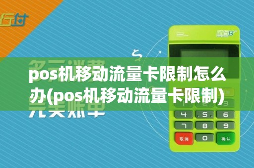 pos机移动流量卡限制怎么办(pos机移动流量卡限制)