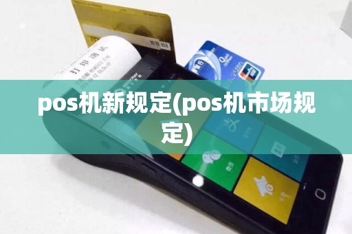 pos机新规定(pos机市场规定)
