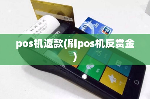 pos机返款(刷pos机反赏金)