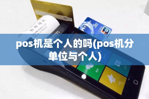 pos机是个人的吗(pos机分单位与个人)