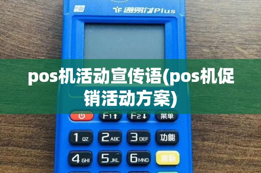 pos机活动宣传语(pos机促销活动方案)