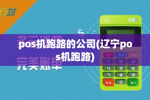 pos机跑路的公司(辽宁pos机跑路)
