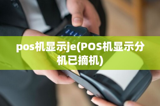 pos机显示je(POS机显示分机已摘机)