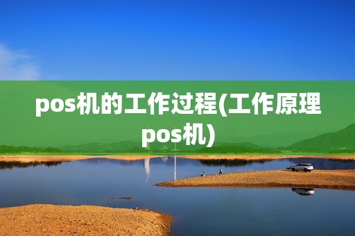 pos机的工作过程(工作原理pos机)