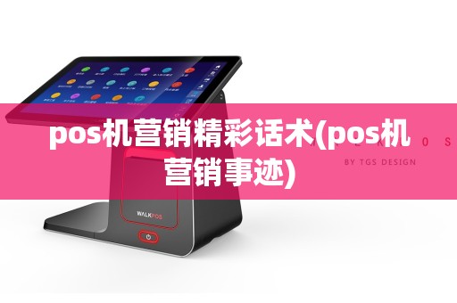 pos机营销精彩话术(pos机营销事迹)