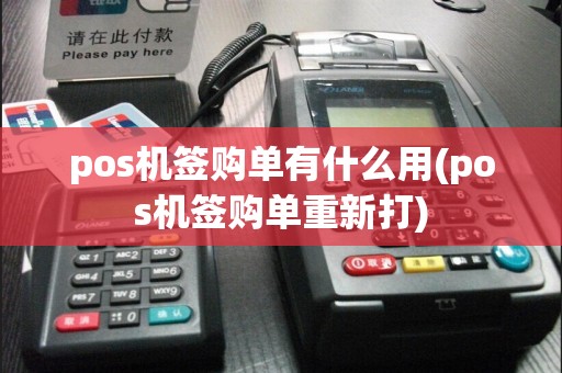 pos机签购单有什么用(pos机签购单重新打)