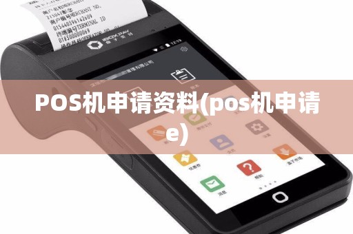POS机申请资料(pos机申请e)