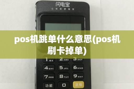 pos机跳单什么意思(pos机刷卡掉单)