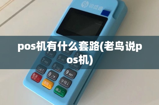 pos机有什么套路(老鸟说pos机)