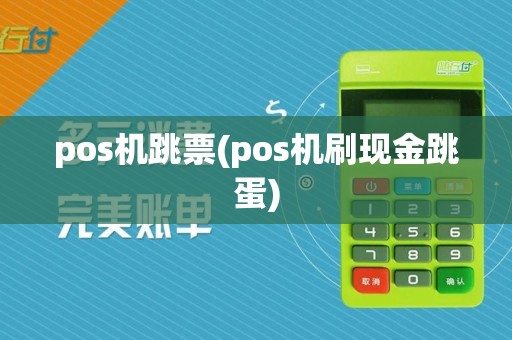 pos机跳票(pos机刷现金跳蛋)