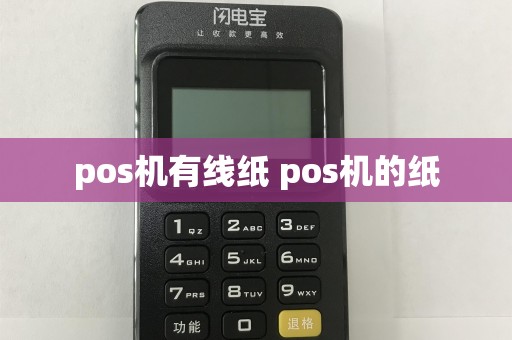 pos机有线纸 pos机的纸  第1张