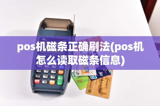 pos机磁条正确刷法(pos机怎么读取磁条信息)