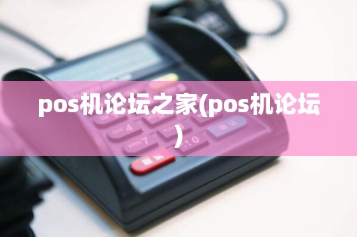 pos机论坛之家(pos机论坛)